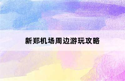 新郑机场周边游玩攻略