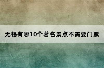 无锡有哪10个著名景点不需要门票