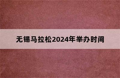 无锡马拉松2024年举办时间