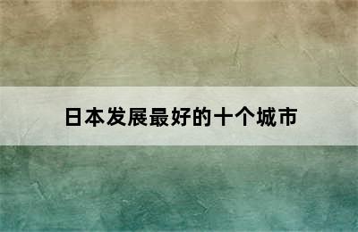 日本发展最好的十个城市