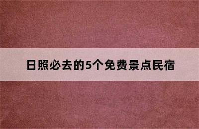 日照必去的5个免费景点民宿