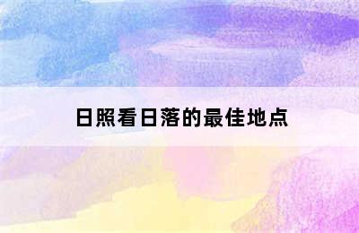 日照看日落的最佳地点