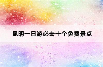 昆明一日游必去十个免费景点