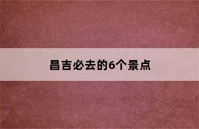 昌吉必去的6个景点