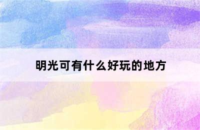 明光可有什么好玩的地方