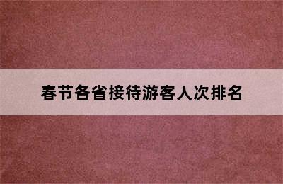 春节各省接待游客人次排名