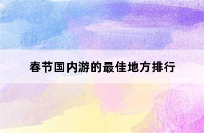 春节国内游的最佳地方排行