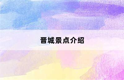 晋城景点介绍