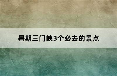 暑期三门峡3个必去的景点