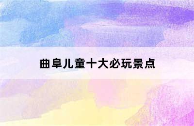 曲阜儿童十大必玩景点