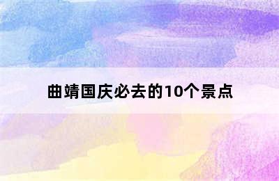 曲靖国庆必去的10个景点