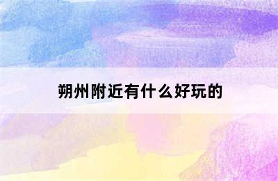 朔州附近有什么好玩的