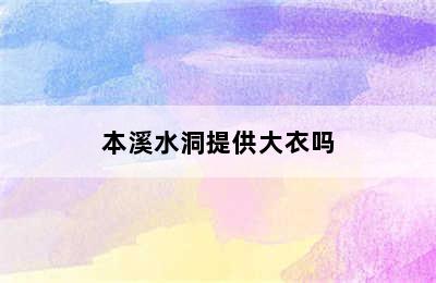 本溪水洞提供大衣吗