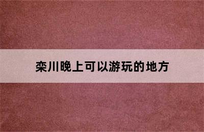 栾川晚上可以游玩的地方