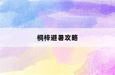 桐梓避暑攻略