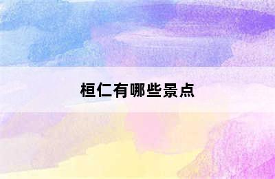 桓仁有哪些景点