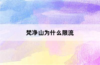 梵净山为什么限流