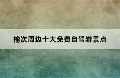 榆次周边十大免费自驾游景点