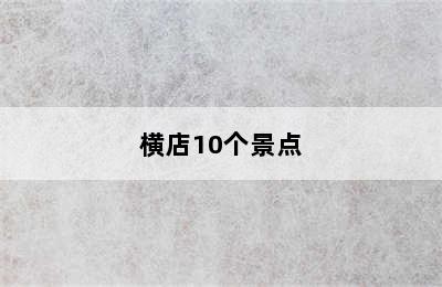 横店10个景点