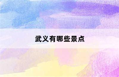 武义有哪些景点