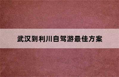 武汉到利川自驾游最佳方案