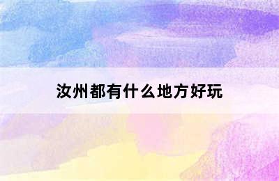 汝州都有什么地方好玩