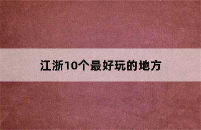 江浙10个最好玩的地方