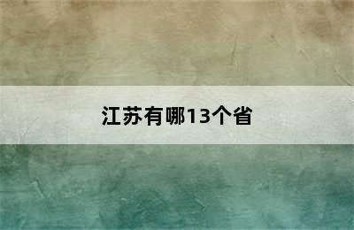 江苏有哪13个省