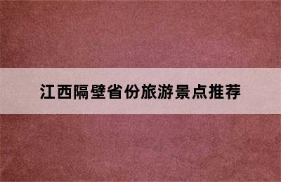 江西隔壁省份旅游景点推荐