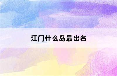 江门什么岛最出名