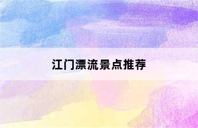 江门漂流景点推荐