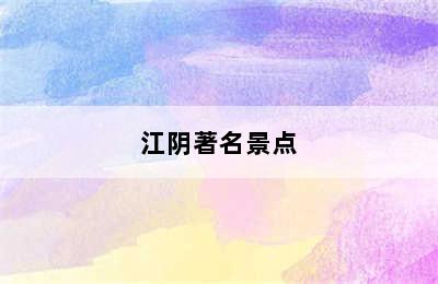 江阴著名景点