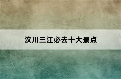 汶川三江必去十大景点