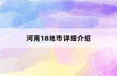 河南18地市详细介绍