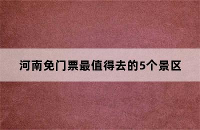 河南免门票最值得去的5个景区