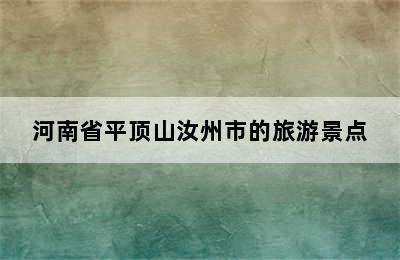 河南省平顶山汝州市的旅游景点