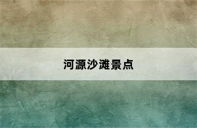 河源沙滩景点