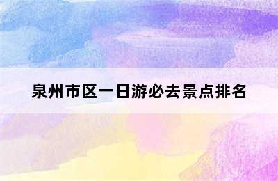 泉州市区一日游必去景点排名