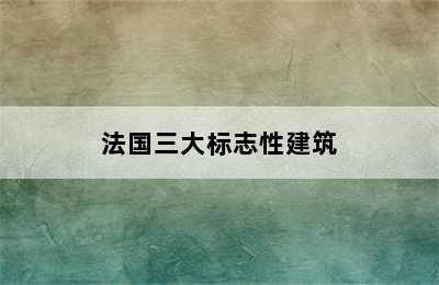 法国三大标志性建筑