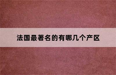 法国最著名的有哪几个产区