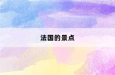 法国的景点