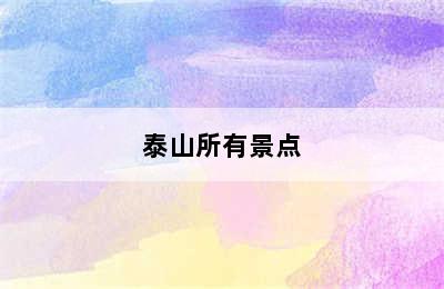 泰山所有景点