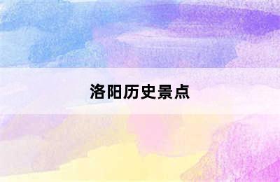 洛阳历史景点