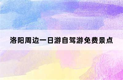 洛阳周边一日游自驾游免费景点