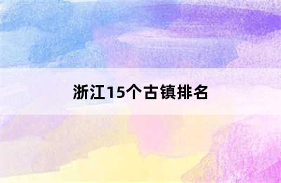 浙江15个古镇排名