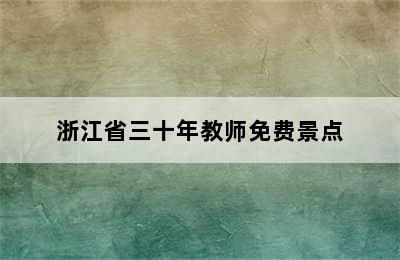 浙江省三十年教师免费景点