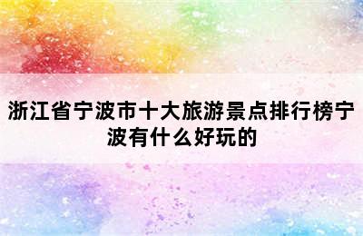 浙江省宁波市十大旅游景点排行榜宁波有什么好玩的