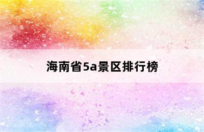 海南省5a景区排行榜