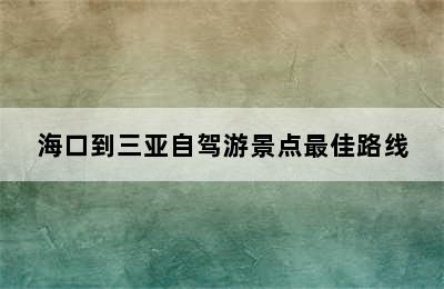 海口到三亚自驾游景点最佳路线