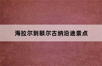 海拉尔到额尔古纳沿途景点